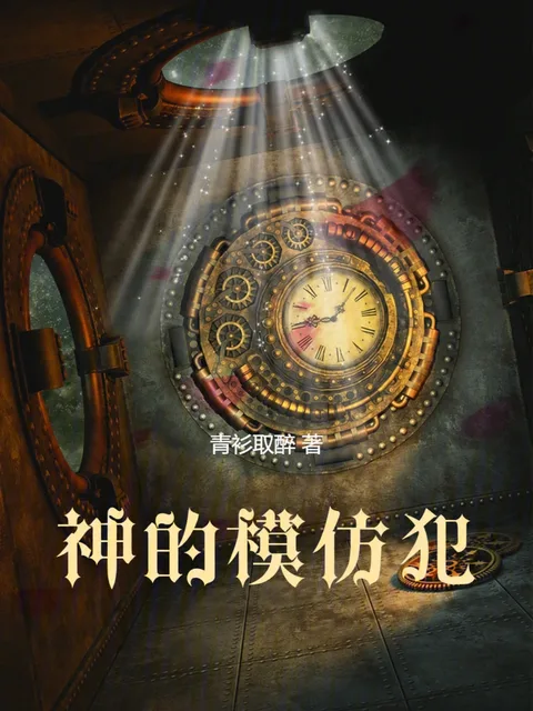 神的模仿犯封面