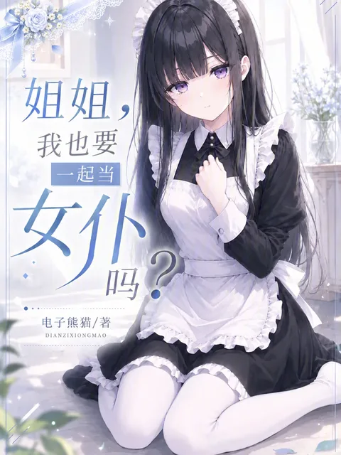 姐姐，我也要一起當女僕嗎？封面