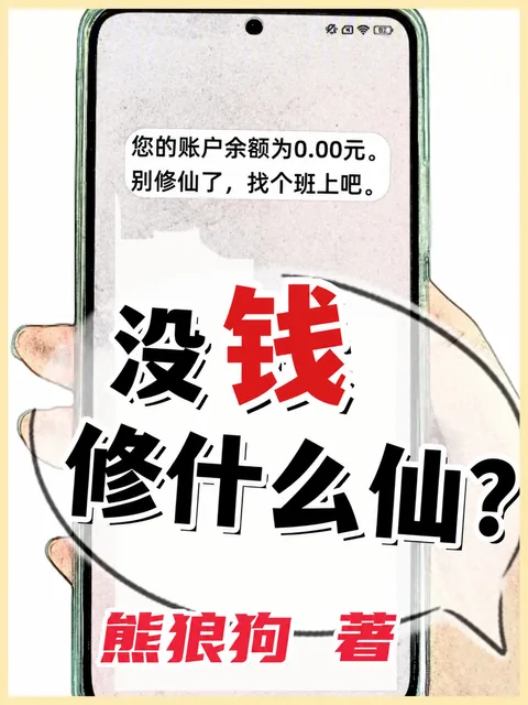 沒錢修什麼仙？