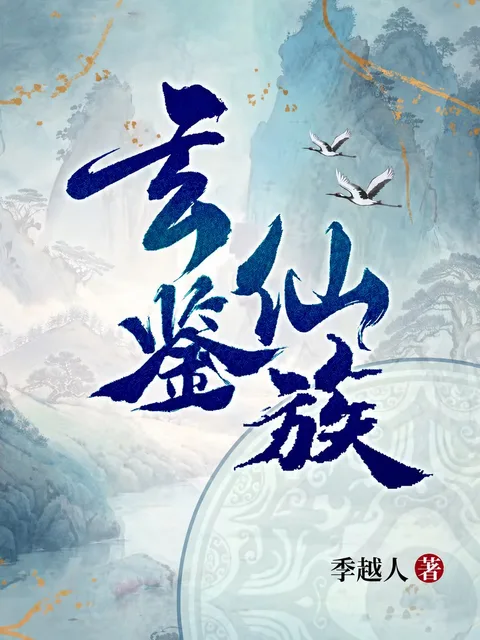 玄鑑仙族封面