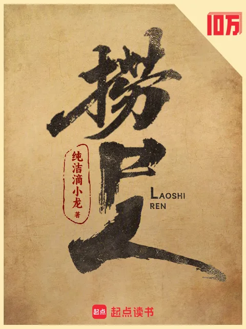 撈屍人