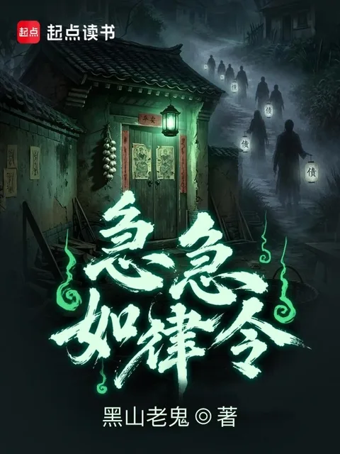 急急如律令
