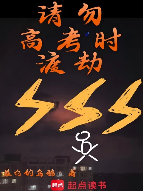 請勿高考時渡劫封面