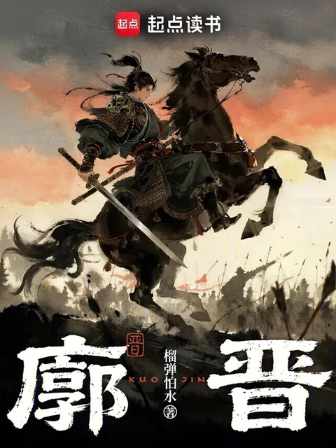 廓晉