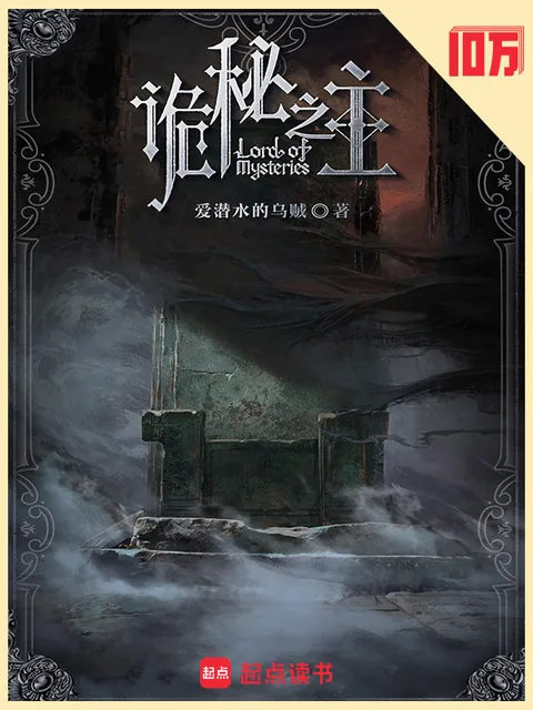 詭秘之主