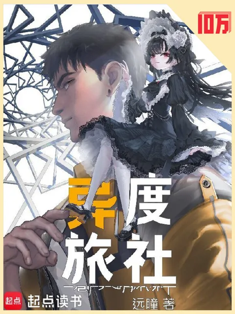 異度旅社封面