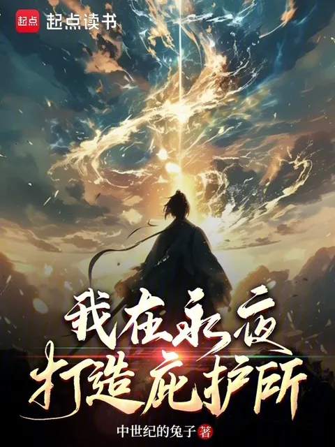 我在永夜打造庇護所