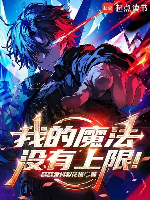我的魔法沒有上限！