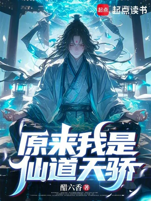原來我是仙道天驕