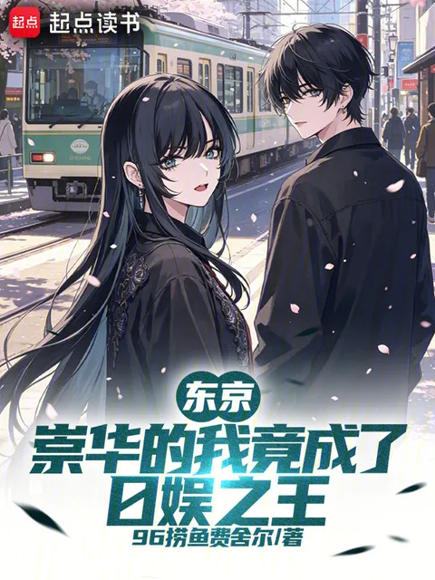 東京：崇華的我竟成了日娛之王封面