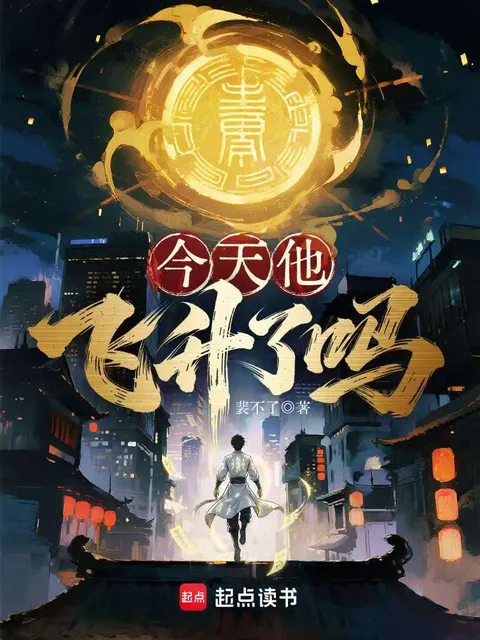 今天他飛昇了嗎封面