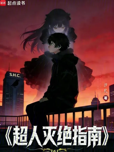 超人滅絕指南封面