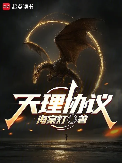 天理協議