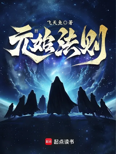 元始法則封面