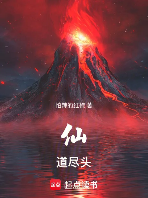 仙道盡頭封面
