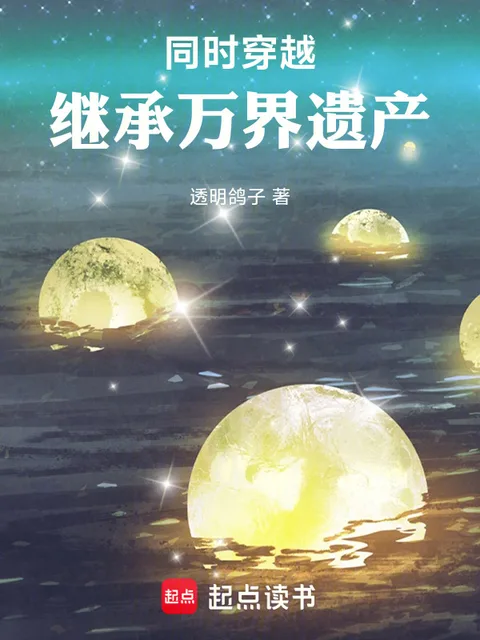 同時穿越：繼承萬界遺產封面