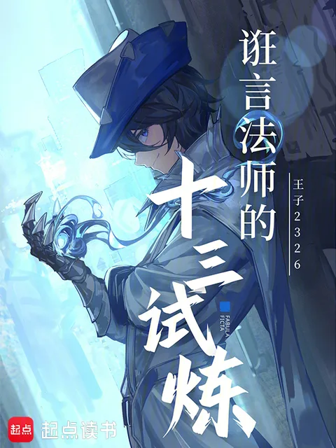 誑言法師的十三試煉封面
