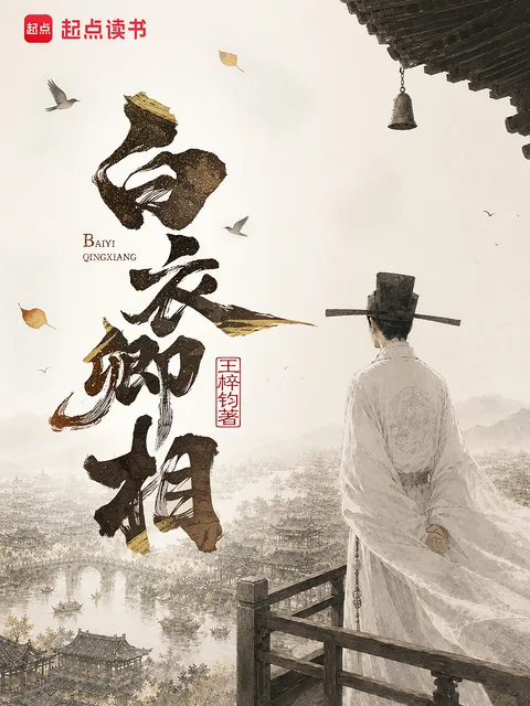 白衣卿相