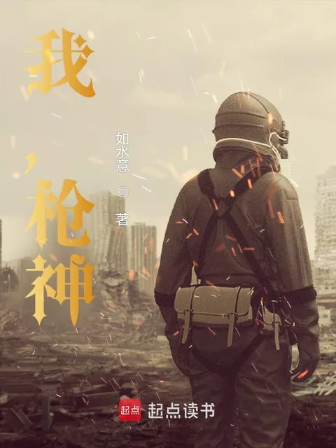 我，槍神！封面