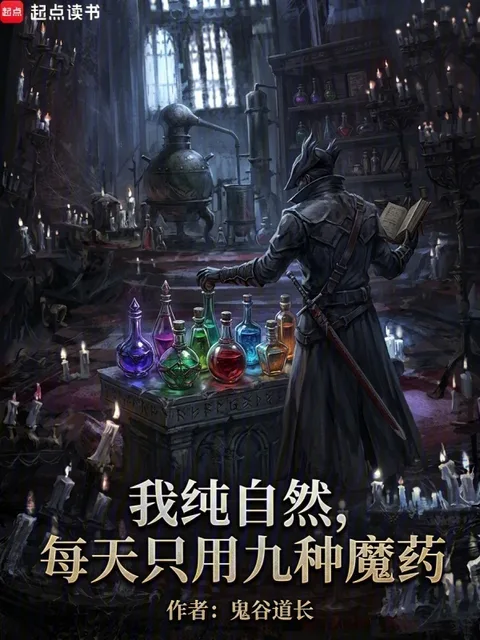 我正經學生，每天只吃九種魔藥封面