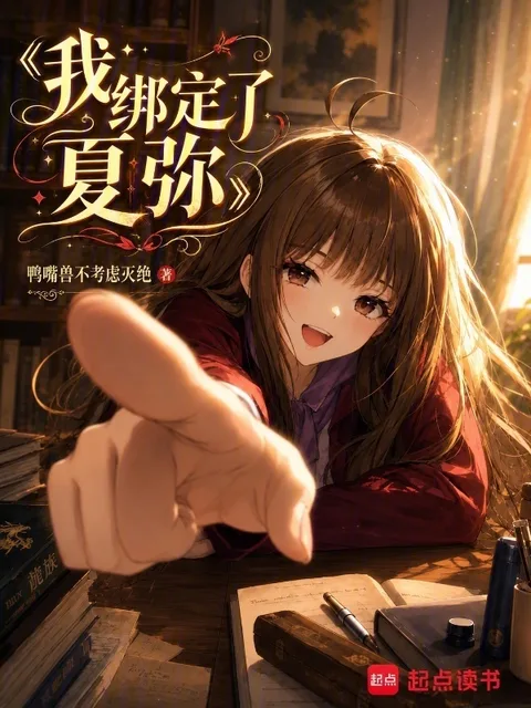 我綁定了夏彌封面