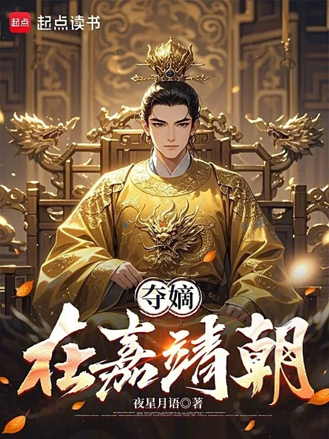 奪嫡在嘉靖朝