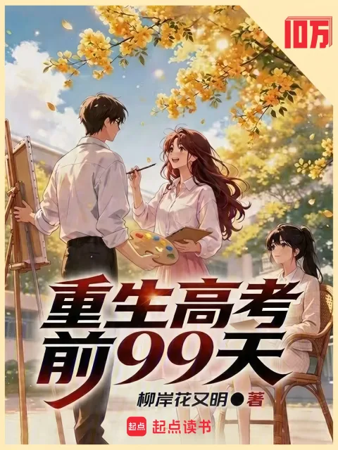 重生高考前99天封面