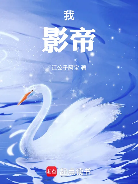 我，影帝！