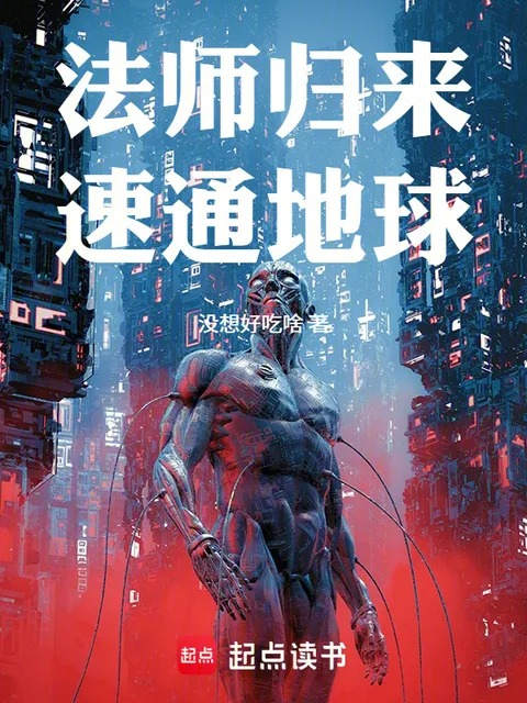 法師歸來，速通地球！封面