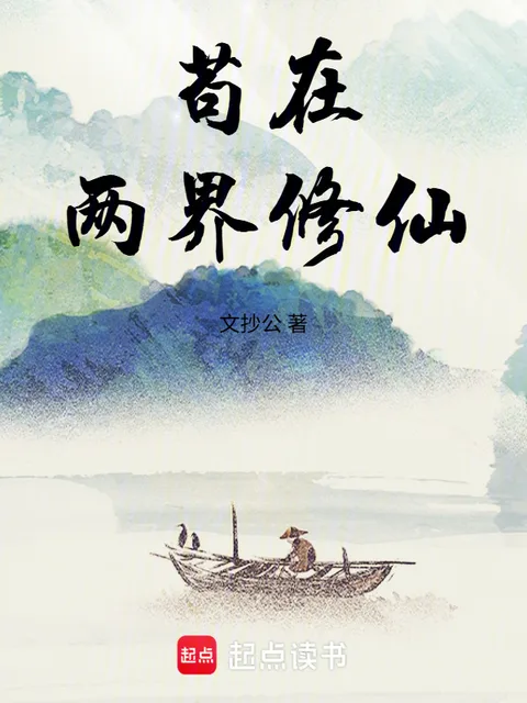 苟在兩界修仙封面
