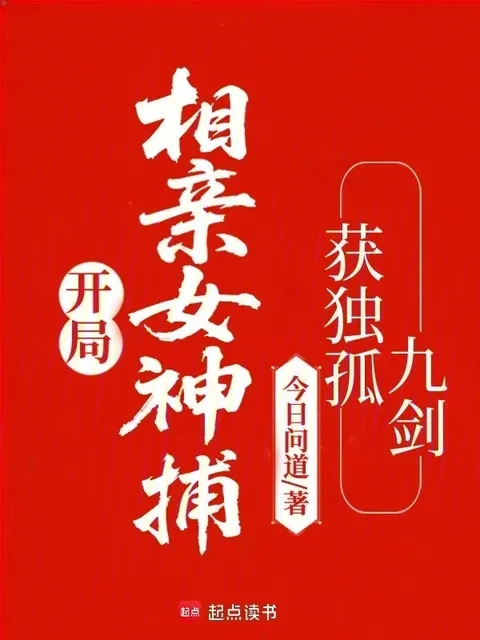 開局相親女神捕，獲獨孤九劍