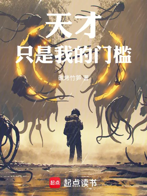 天才只是我的門檻！