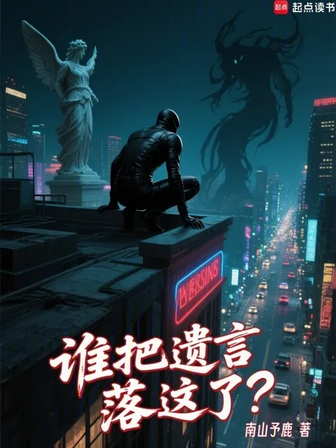 誰把遺言落這了？封面