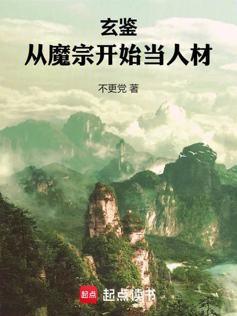 玄鑑：從魔宗開始當人材