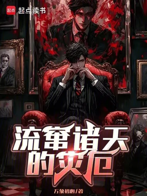 流竄諸天的災厄封面