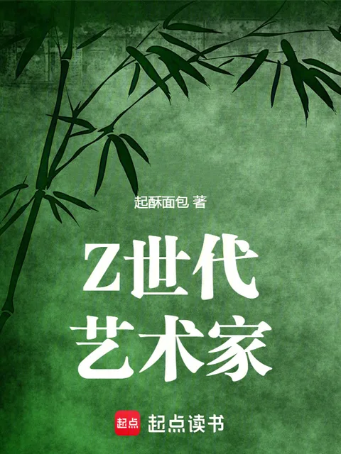 Z世代藝術家封面