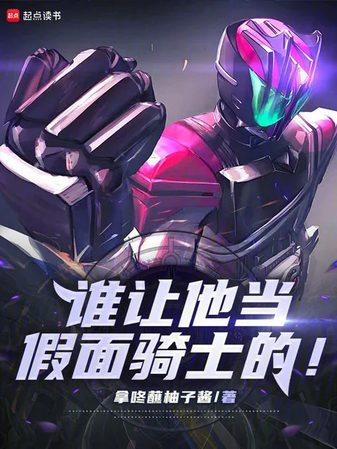 誰讓他當假面騎士的！封面