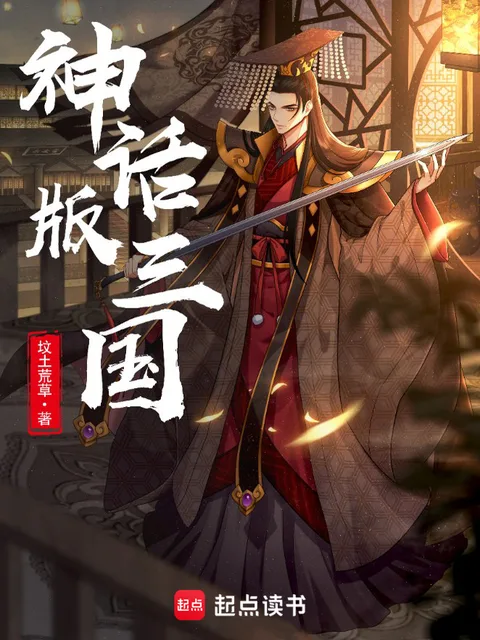 神話版三國