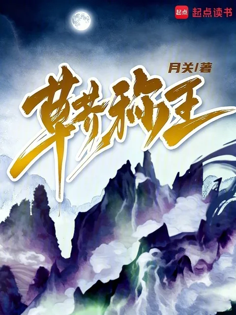 草芥稱王封面
