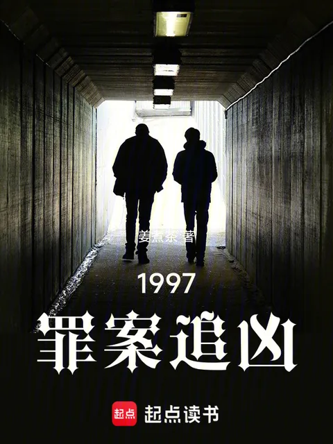 1997：罪案追兇