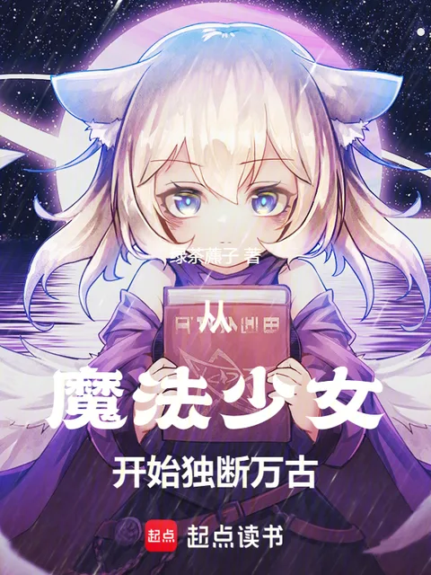 從魔法少女開始獨斷萬古封面