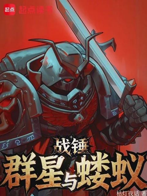 戰錘：群星與螻蟻封面
