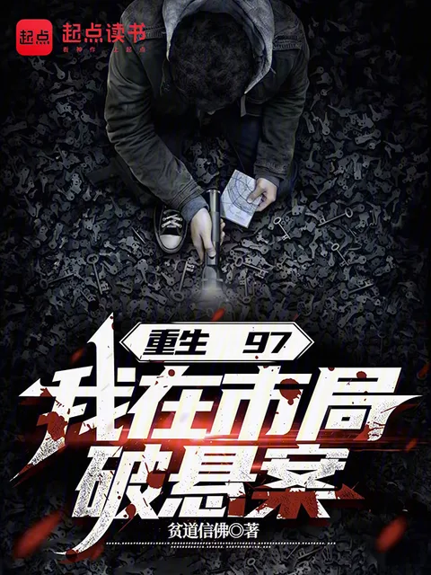 重生97，我在市局破懸案