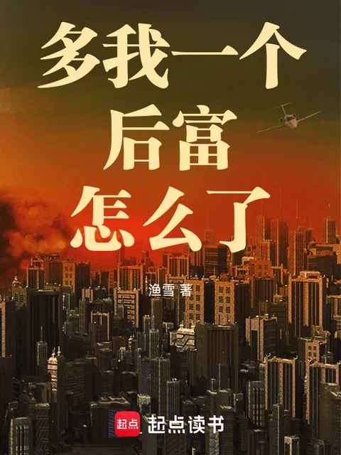 多我一個後富怎麼了