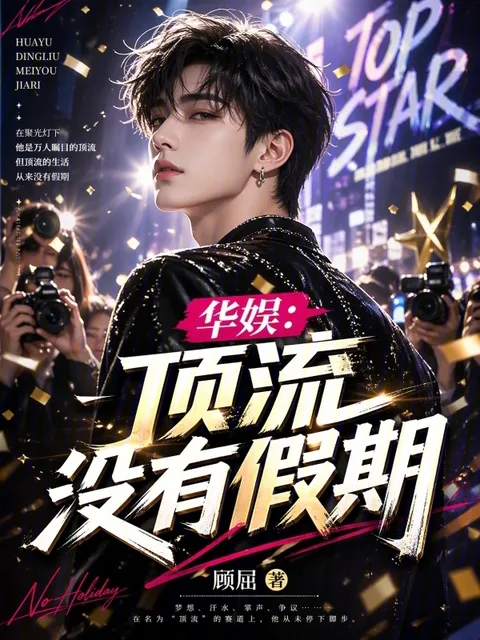 華娛：頂流沒有假期封面