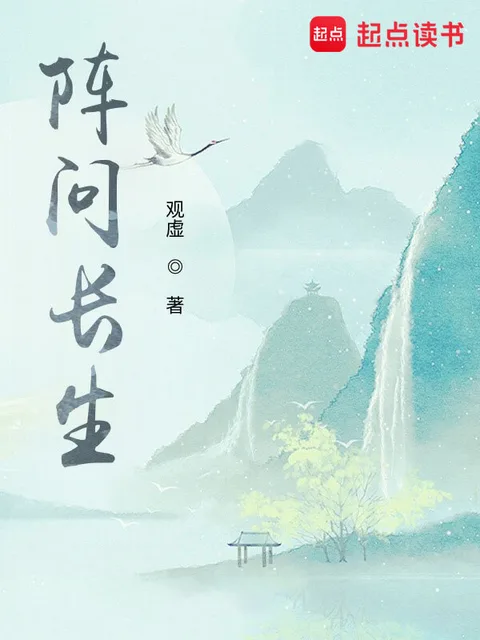 陣問長生封面