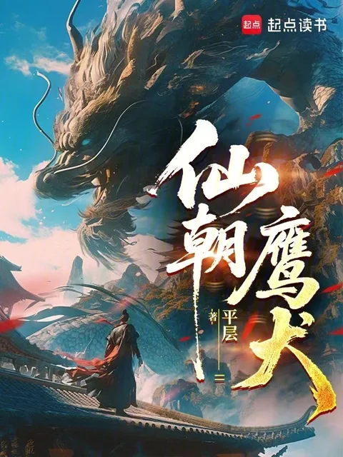 仙朝鷹犬