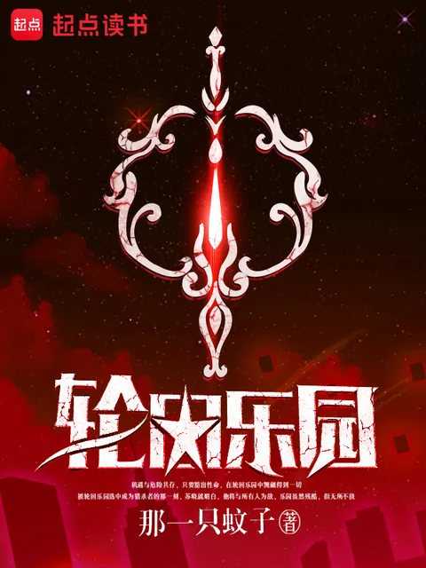 輪迴樂園封面