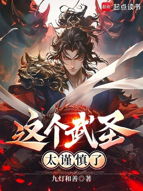 這個武聖太謹慎了