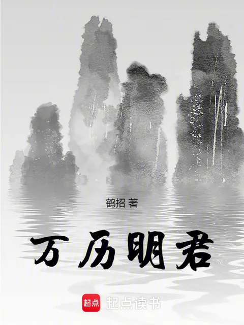 萬曆明君